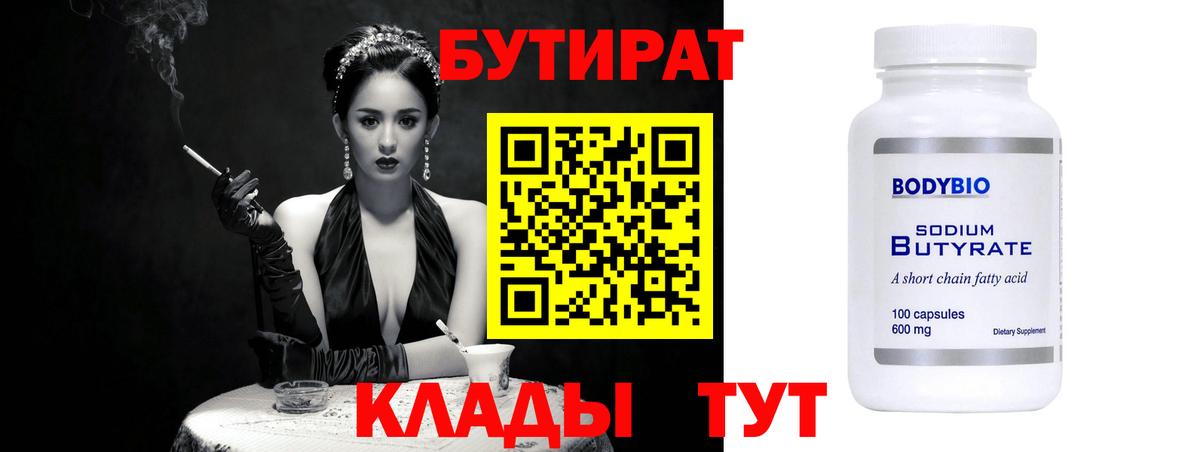 Бутират 99% Благовещенск