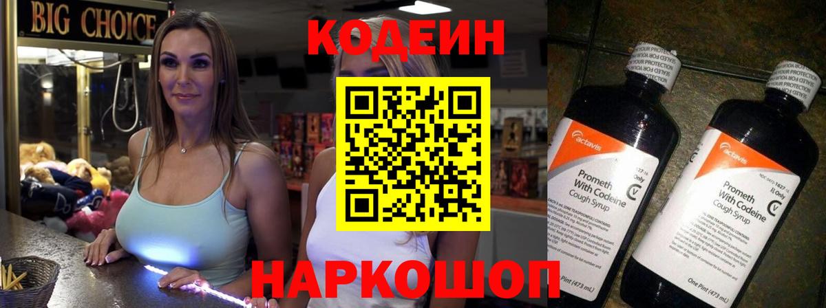 Кодеин Purple Drank  Вход с VPN  Кодеин напиток Lean (лин)  Благовещенск 