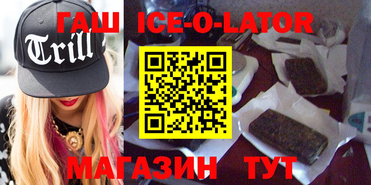 ГАШИШ ice o lator  Гашиш  Гашиш Ice-O-Lator  Благовещенск  дарнет шоп  Вход с VPN 